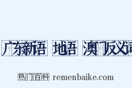 广东新语·地语·澳门反义词是什么意思的图片